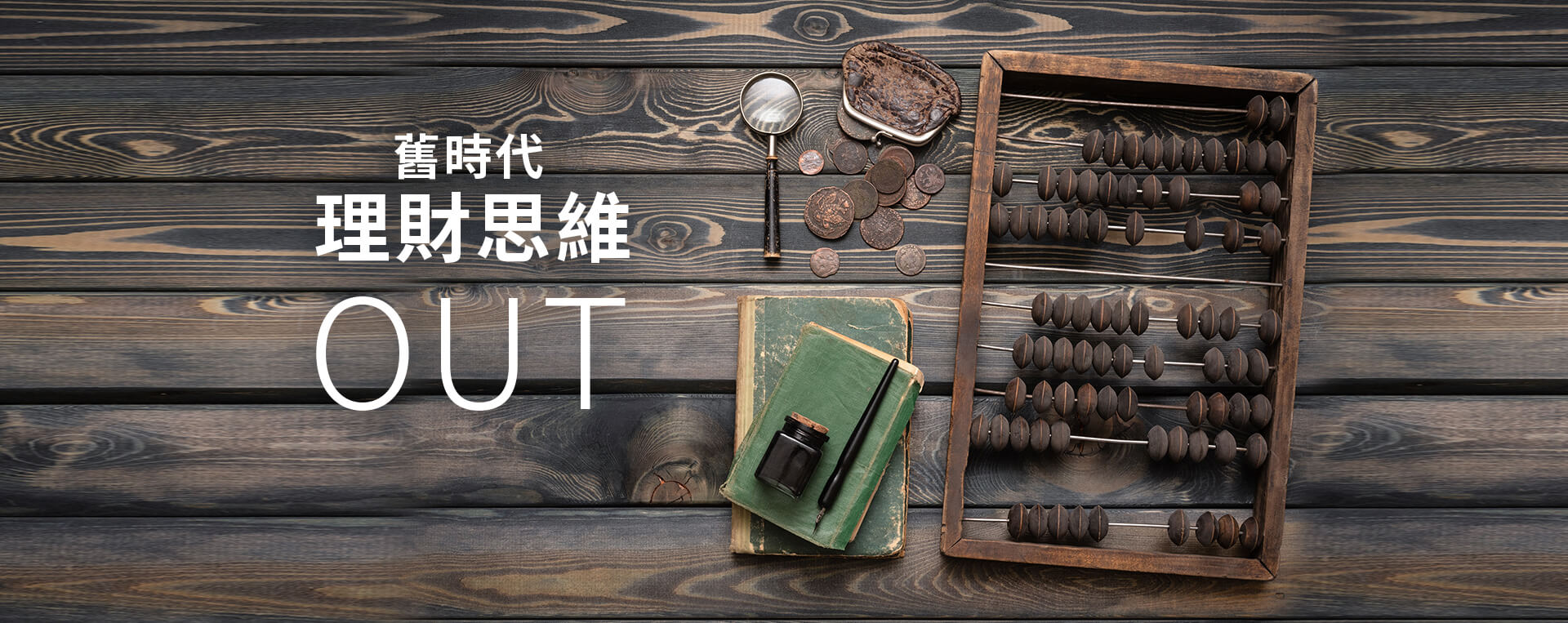 舊時代理財思維OUT