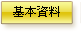 資本資料