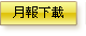 月報下載
