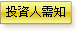 投資人須知