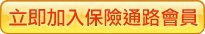 加入保險通路會員