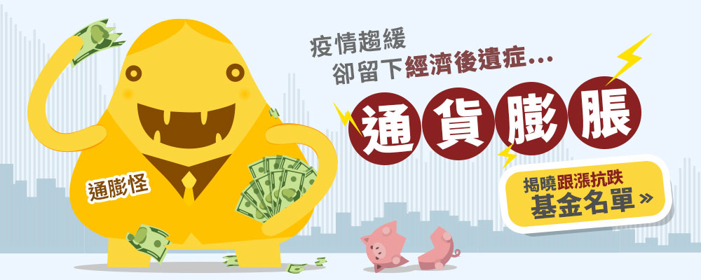 揭曉跟漲抗跌基金名單