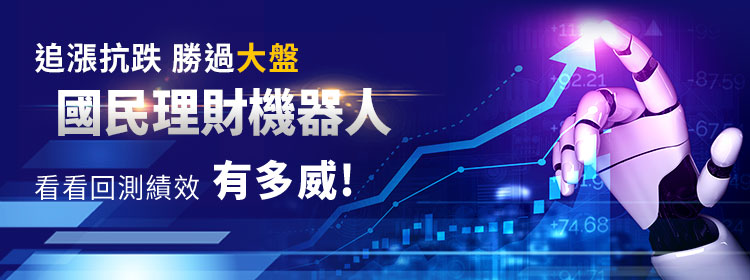 追漲抗跌勝大盤 國民理財機器人