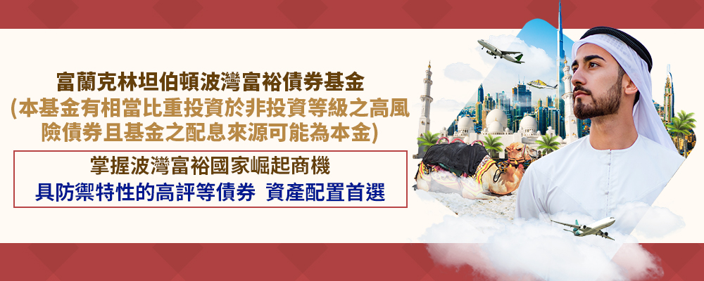 富蘭克林坦伯頓波灣富裕債券基金(本基金有相當比重投資於非投資等級之高風險債券且基金之配息來源可能為本金)