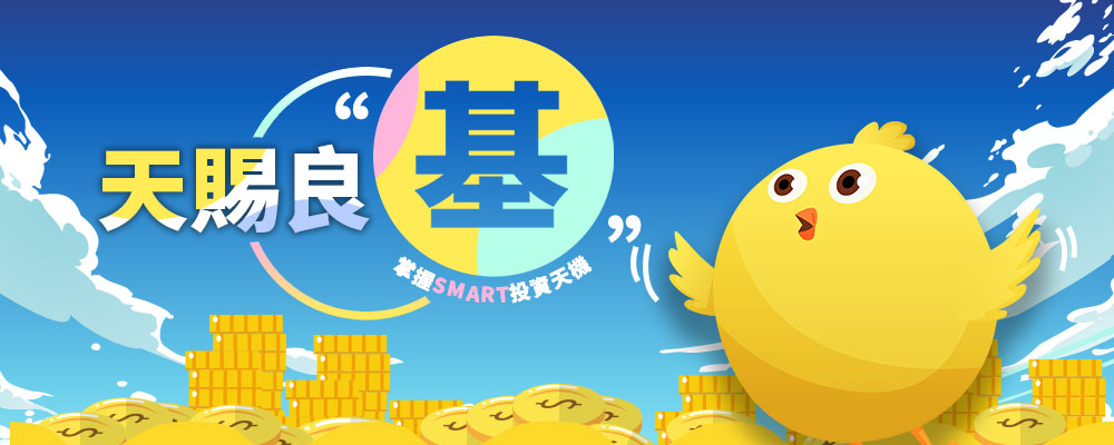 天賜良“基” 掌握SMART投資天機