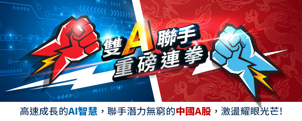 智能投資神隊友