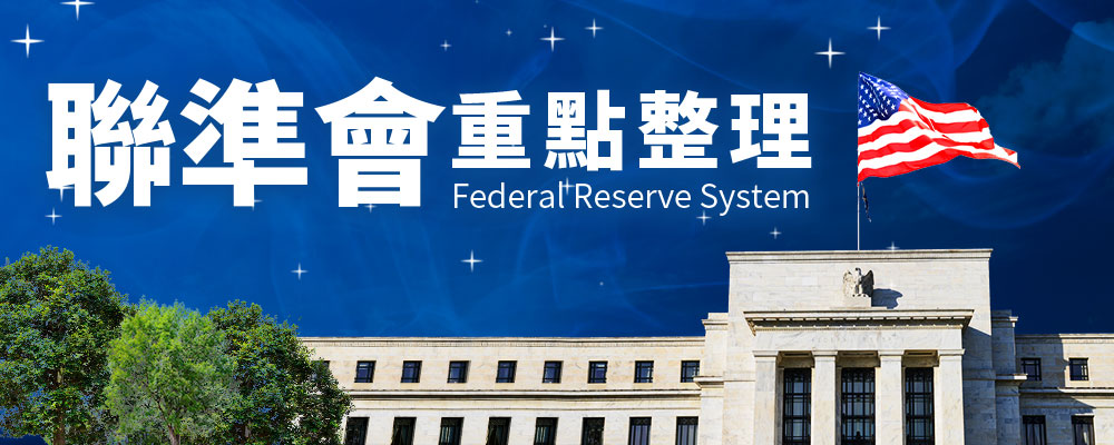 聯準會快訊
