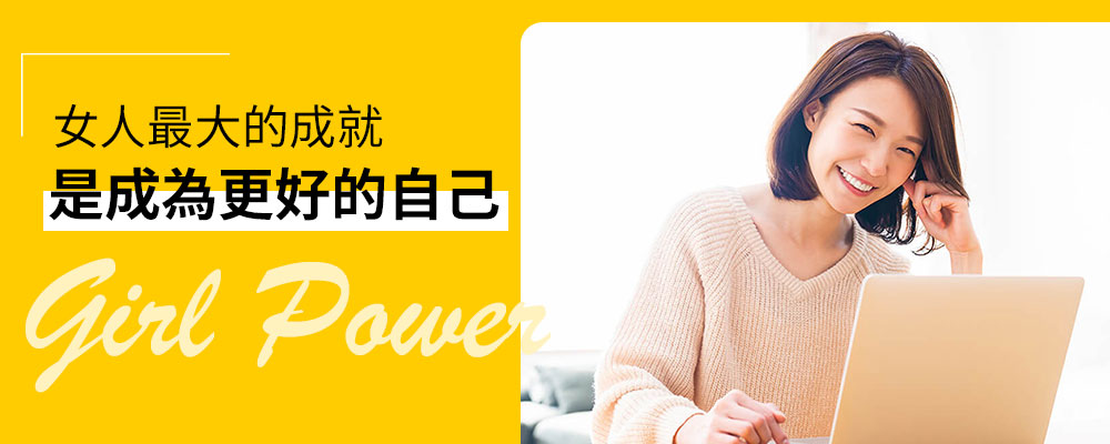 女力時代，用投資成就更好的自己