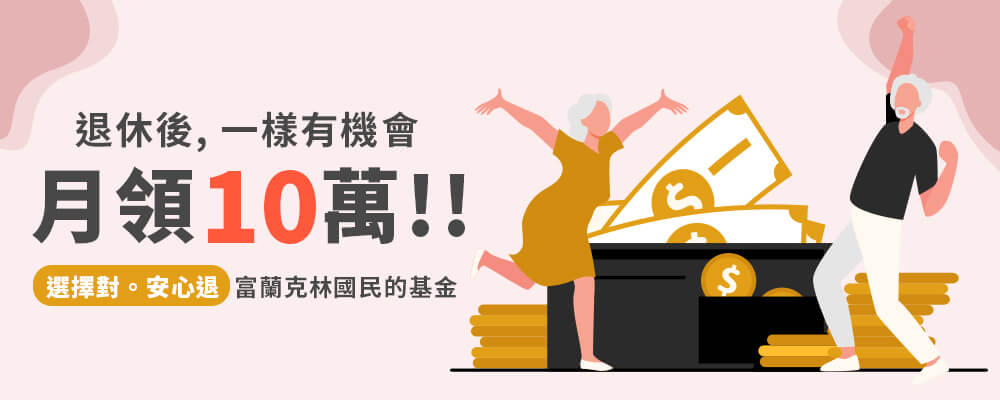富退休後, 一樣有機會月領10萬!!