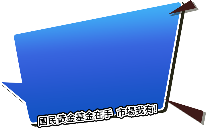國民黃金基金在手，市場我有