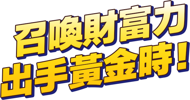 招喚財富力