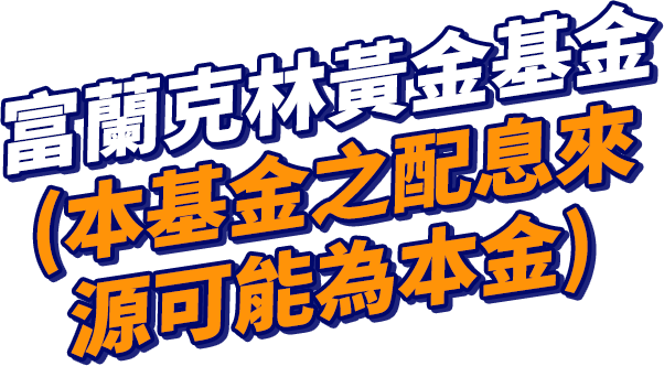 富蘭克林黃金基金