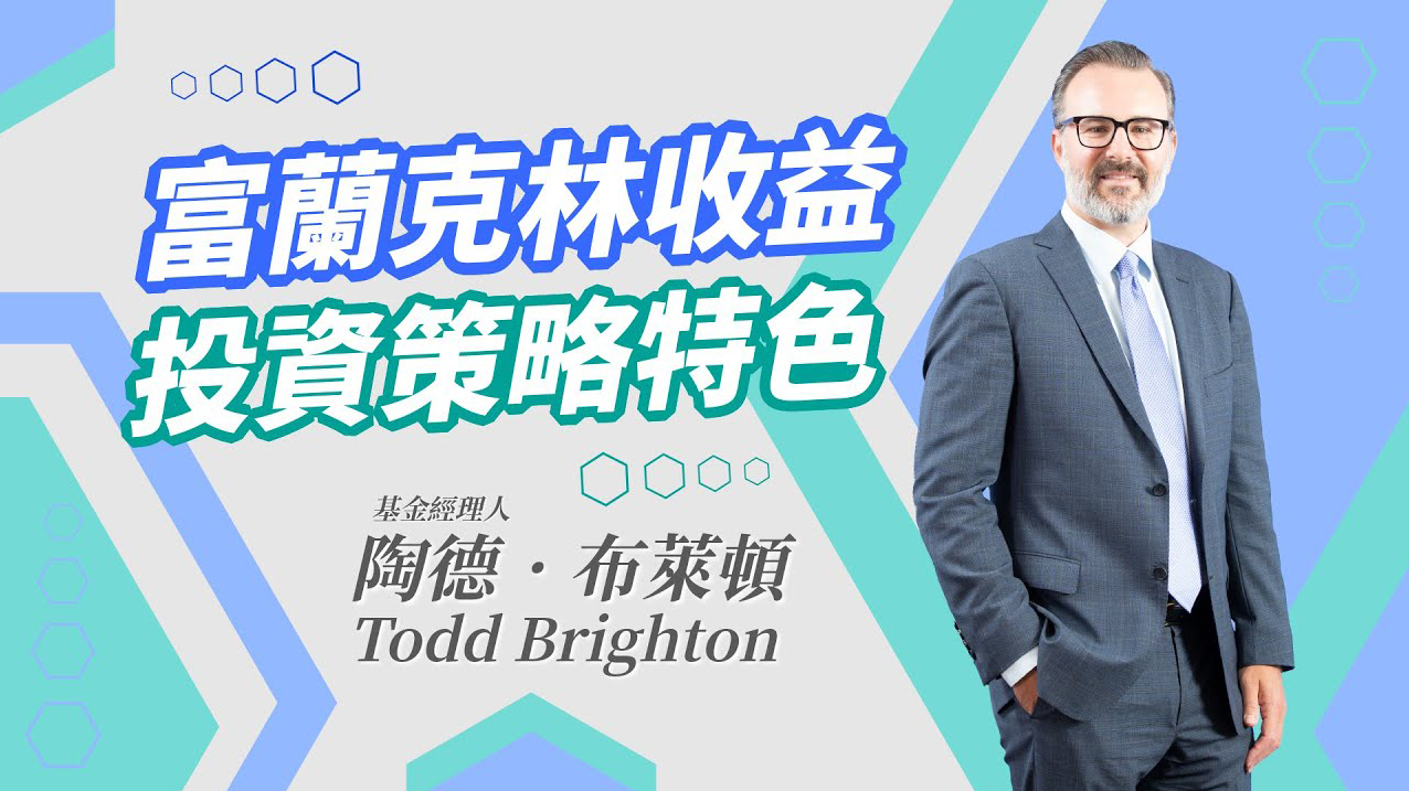 富蘭克林坦伯頓穩定月收益基金(本基金有相當比重投資於非投資等級之高風險債券且基金之配息來源可能為本金) ｜富蘭克林˙國民的基金