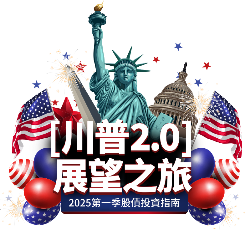 富蘭克林Q4精選基金 全方位掌握收益契機