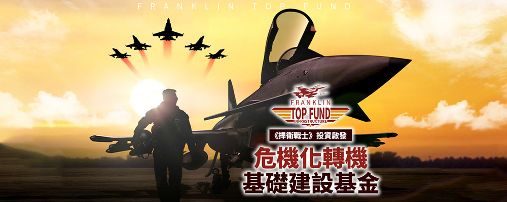 《捍衛戰士》投資啟發 危機化轉機 基礎建設基金